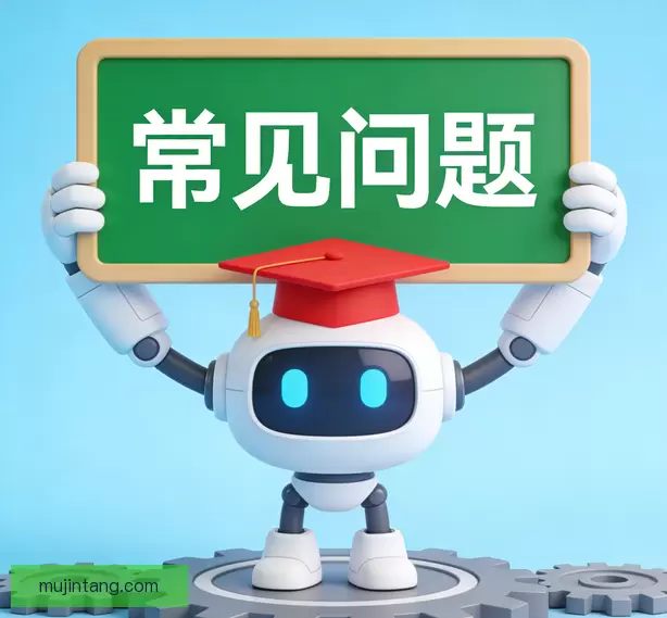 常见问题