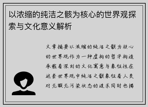 以浓缩的纯洁之骸为核心的世界观探索与文化意义解析