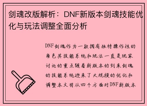 剑魂改版解析：DNF新版本剑魂技能优化与玩法调整全面分析