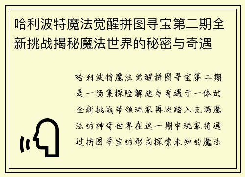 哈利波特魔法觉醒拼图寻宝第二期全新挑战揭秘魔法世界的秘密与奇遇
