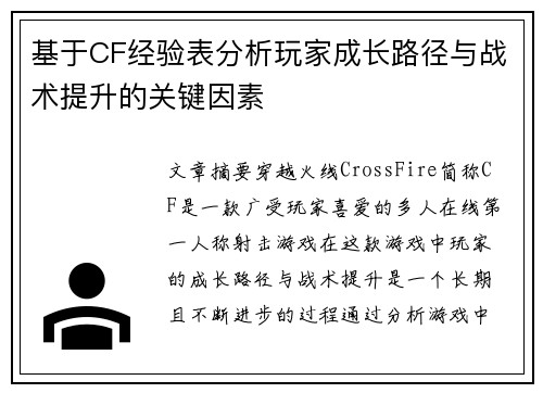 基于CF经验表分析玩家成长路径与战术提升的关键因素