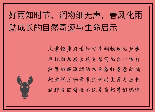 好雨知时节，润物细无声，春风化雨助成长的自然奇迹与生命启示