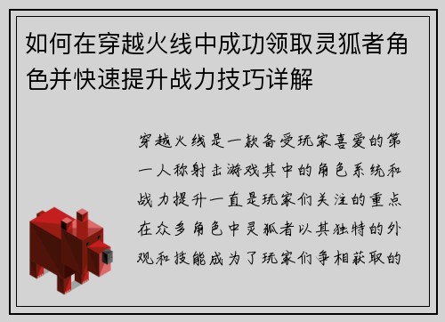 如何在穿越火线中成功领取灵狐者角色并快速提升战力技巧详解