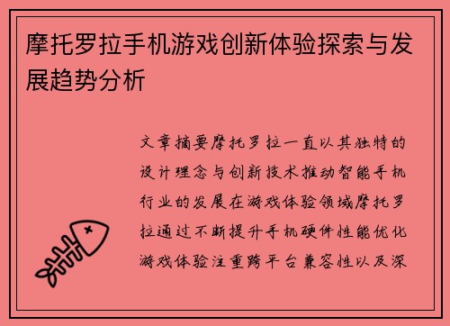 摩托罗拉手机游戏创新体验探索与发展趋势分析
