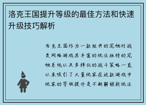 洛克王国提升等级的最佳方法和快速升级技巧解析