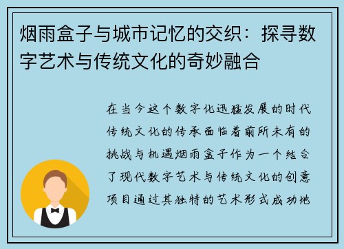 烟雨盒子与城市记忆的交织：探寻数字艺术与传统文化的奇妙融合