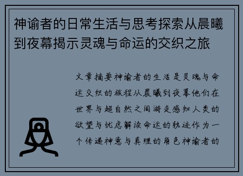 神谕者的日常生活与思考探索从晨曦到夜幕揭示灵魂与命运的交织之旅