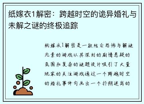纸嫁衣1解密：跨越时空的诡异婚礼与未解之谜的终极追踪