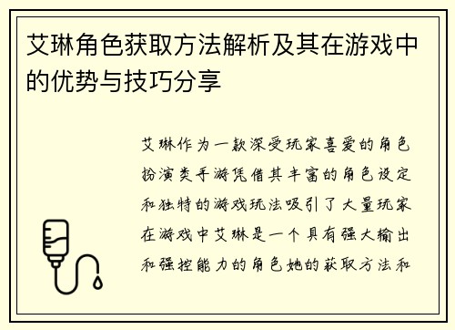艾琳角色获取方法解析及其在游戏中的优势与技巧分享