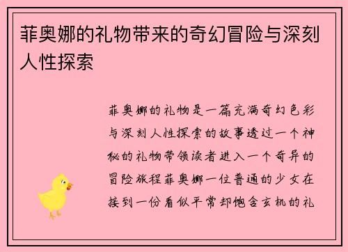 菲奥娜的礼物带来的奇幻冒险与深刻人性探索