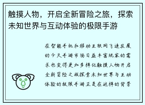 触摸人物，开启全新冒险之旅，探索未知世界与互动体验的极限手游
