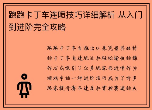 跑跑卡丁车连喷技巧详细解析 从入门到进阶完全攻略