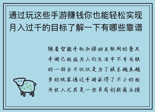 通过玩这些手游赚钱你也能轻松实现月入过千的目标了解一下有哪些靠谱的选择