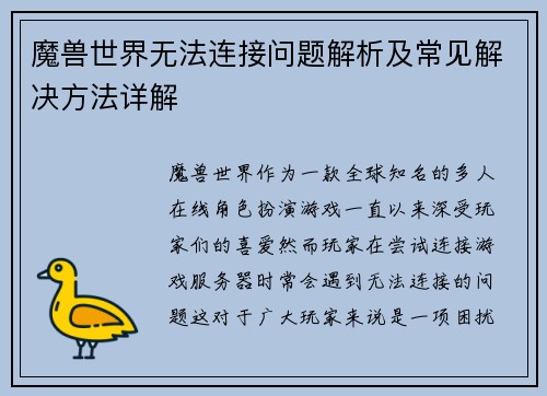 魔兽世界无法连接问题解析及常见解决方法详解