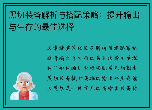 黑切装备解析与搭配策略：提升输出与生存的最佳选择