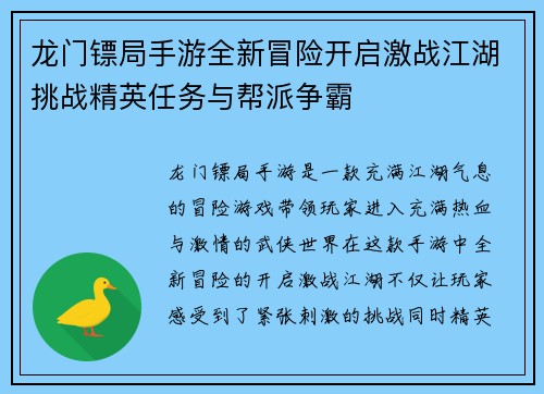 龙门镖局手游全新冒险开启激战江湖挑战精英任务与帮派争霸