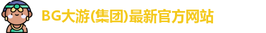 BG大游